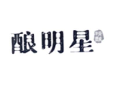 酿明星精酿