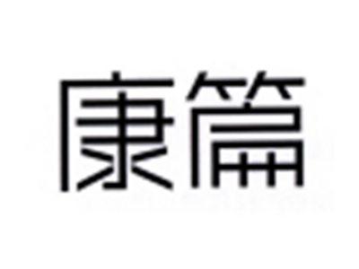 康篇