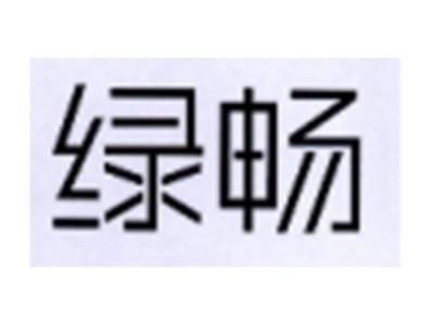 绿畅