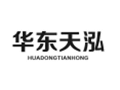 华东天泓