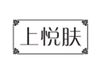 上悦肤