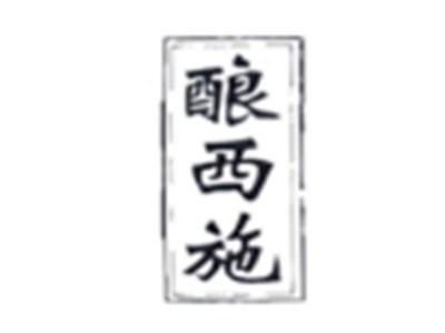 酿西施