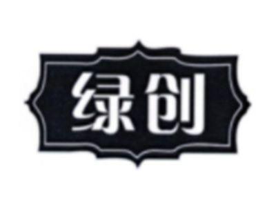 绿创