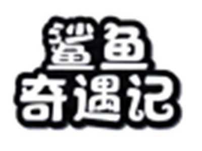 鲨鱼奇遇记