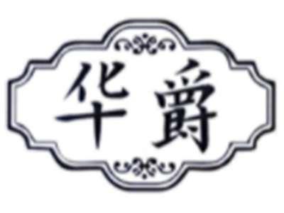 华爵