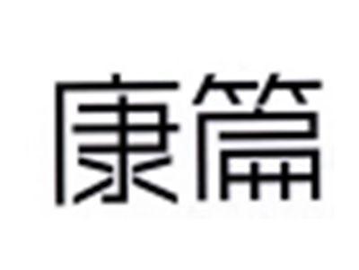 康篇