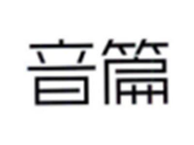 音篇
