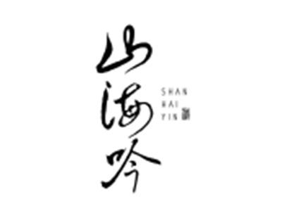山海吟