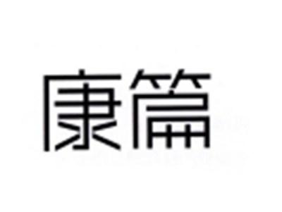 康篇