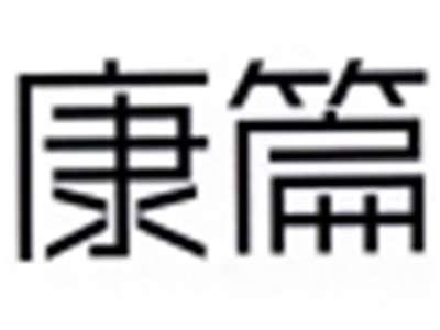 康篇
