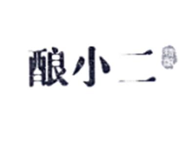 酿小二精酿
