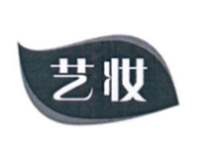 艺妆
