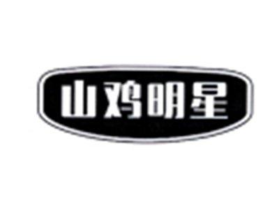 山鸡明星