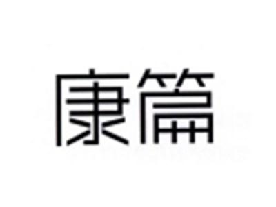 康篇