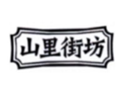 山里街坊