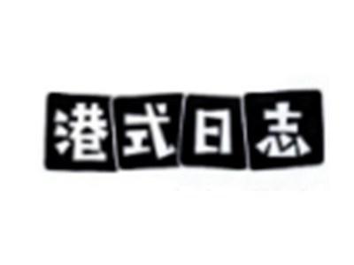 港式日志