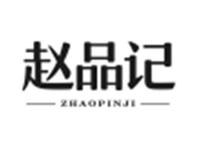 赵品记