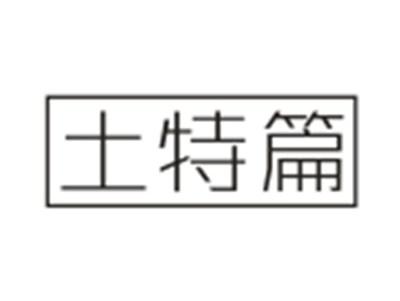 土特篇