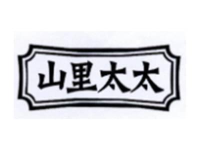 山里太太