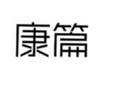 康篇