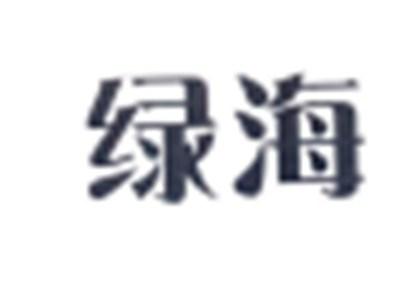 绿海