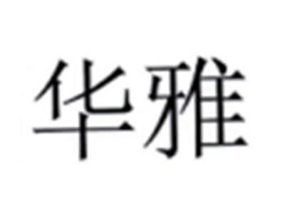 华雅