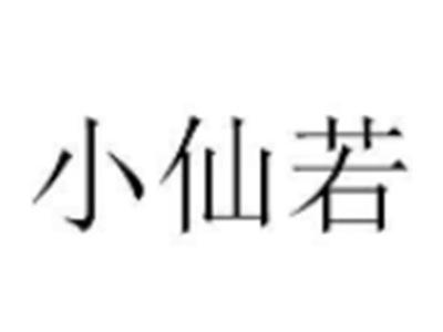 小仙若