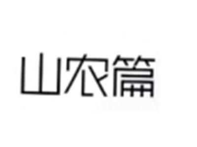 山农篇