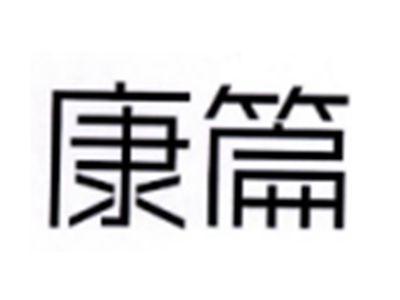康篇