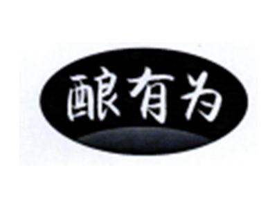 酿有为