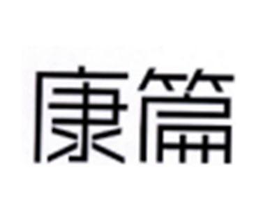 康篇