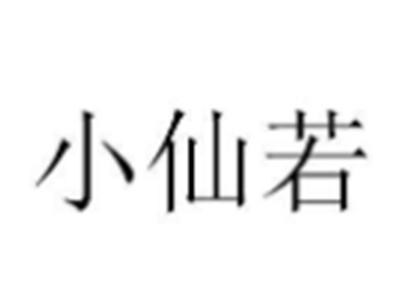 小仙若