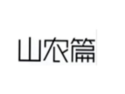 山农篇