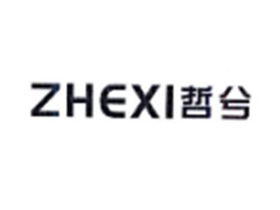 哲兮