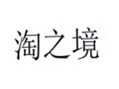 淘之境