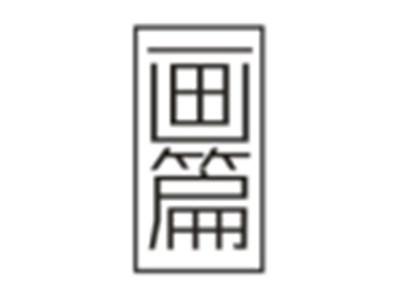 画篇