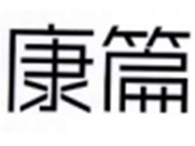 康篇