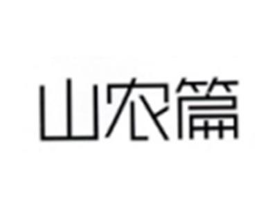 山农篇