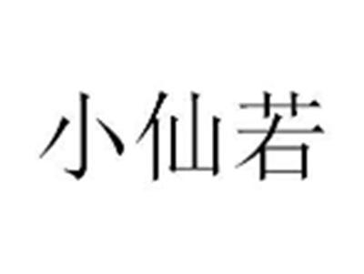小仙若