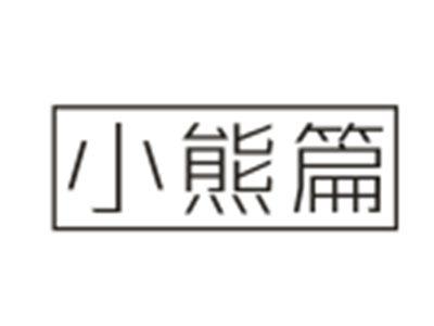 小熊篇