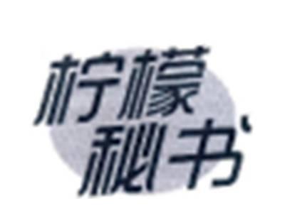 柠檬秘书