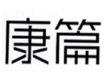 康篇
