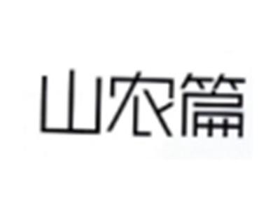 山农篇