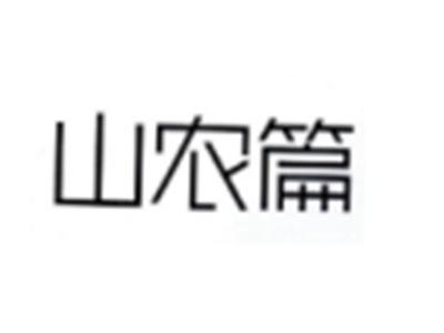 山农篇