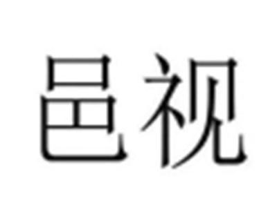 邑视