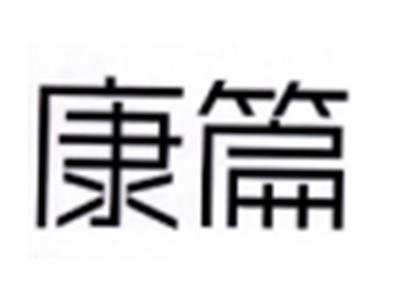 康篇