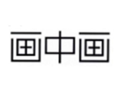 画中画