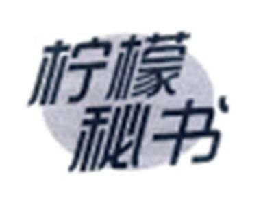 柠檬秘书