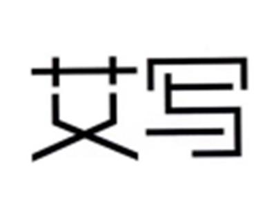 艾写