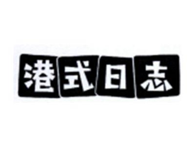 港式日志